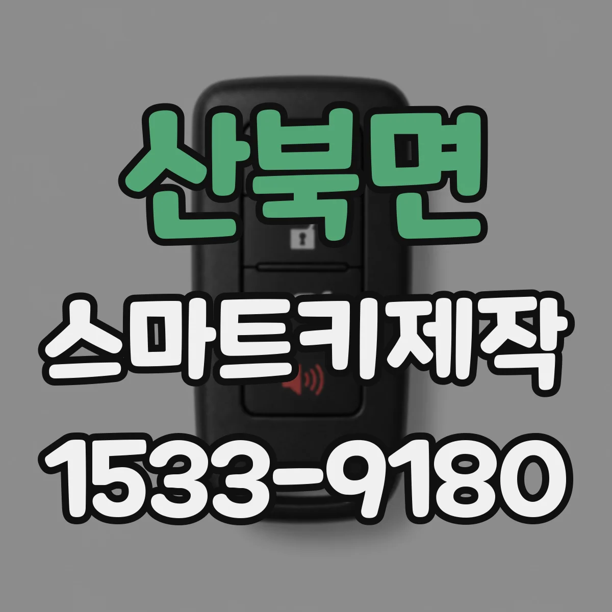 산북면 스마트키제작