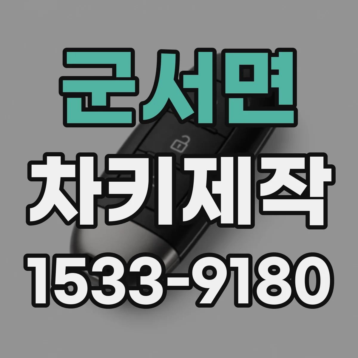 군서면 차키제작