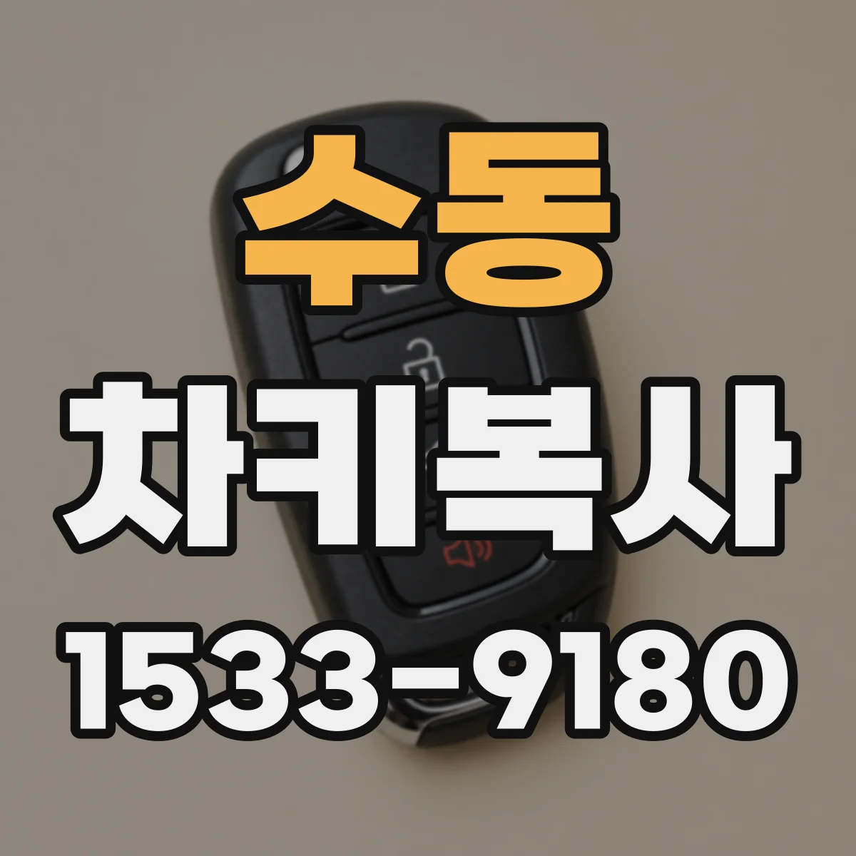 수동 차키복사