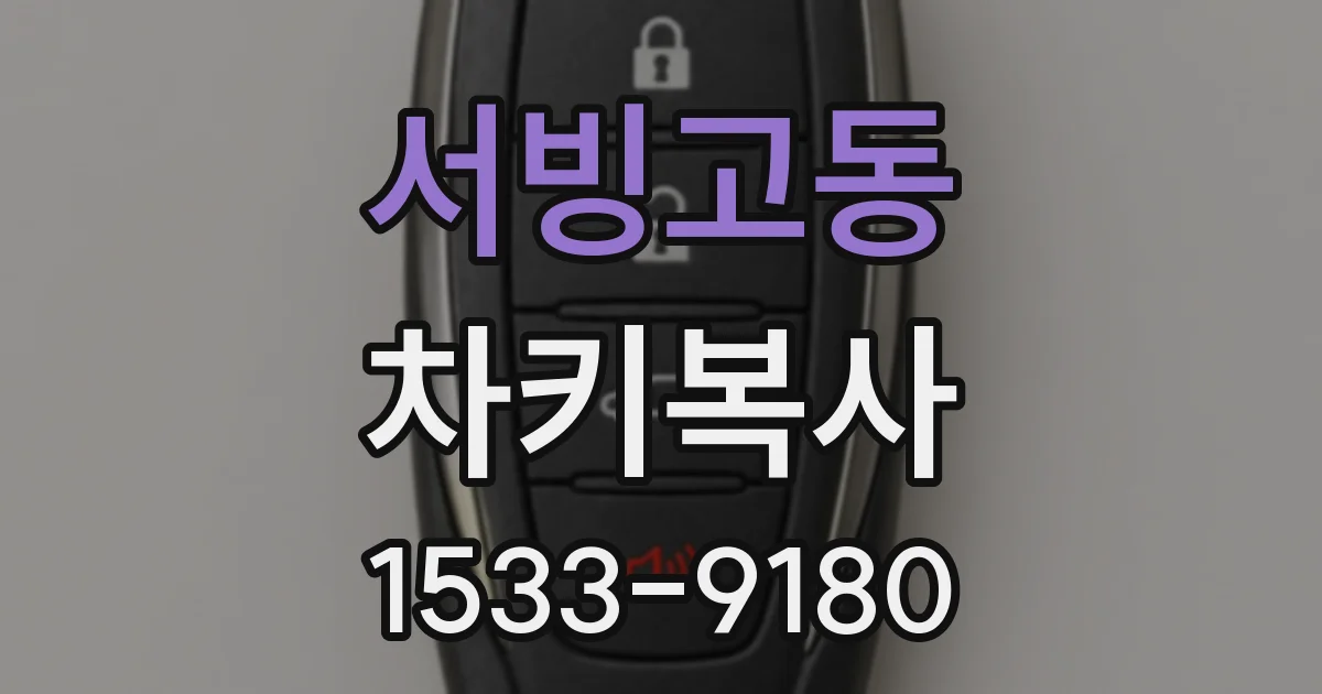 서빙고동 차키복사
