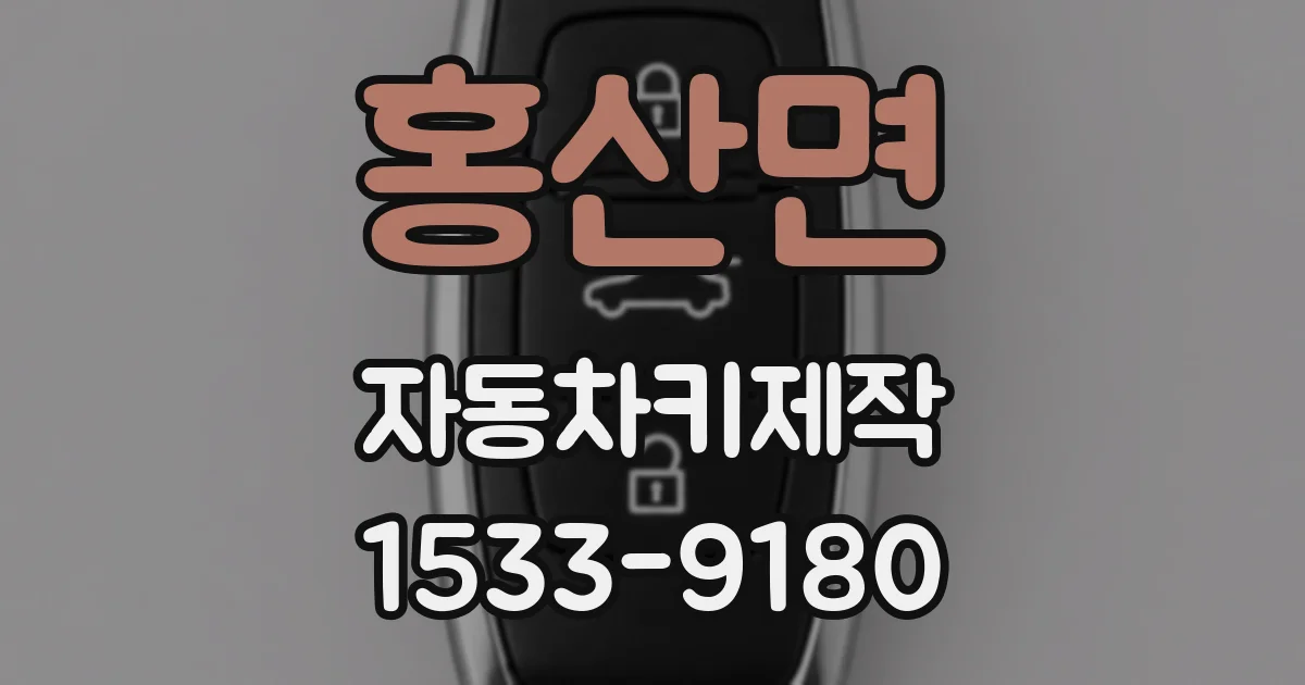 홍산면 자동차키제작
