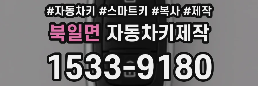 북일면 자동차키제작