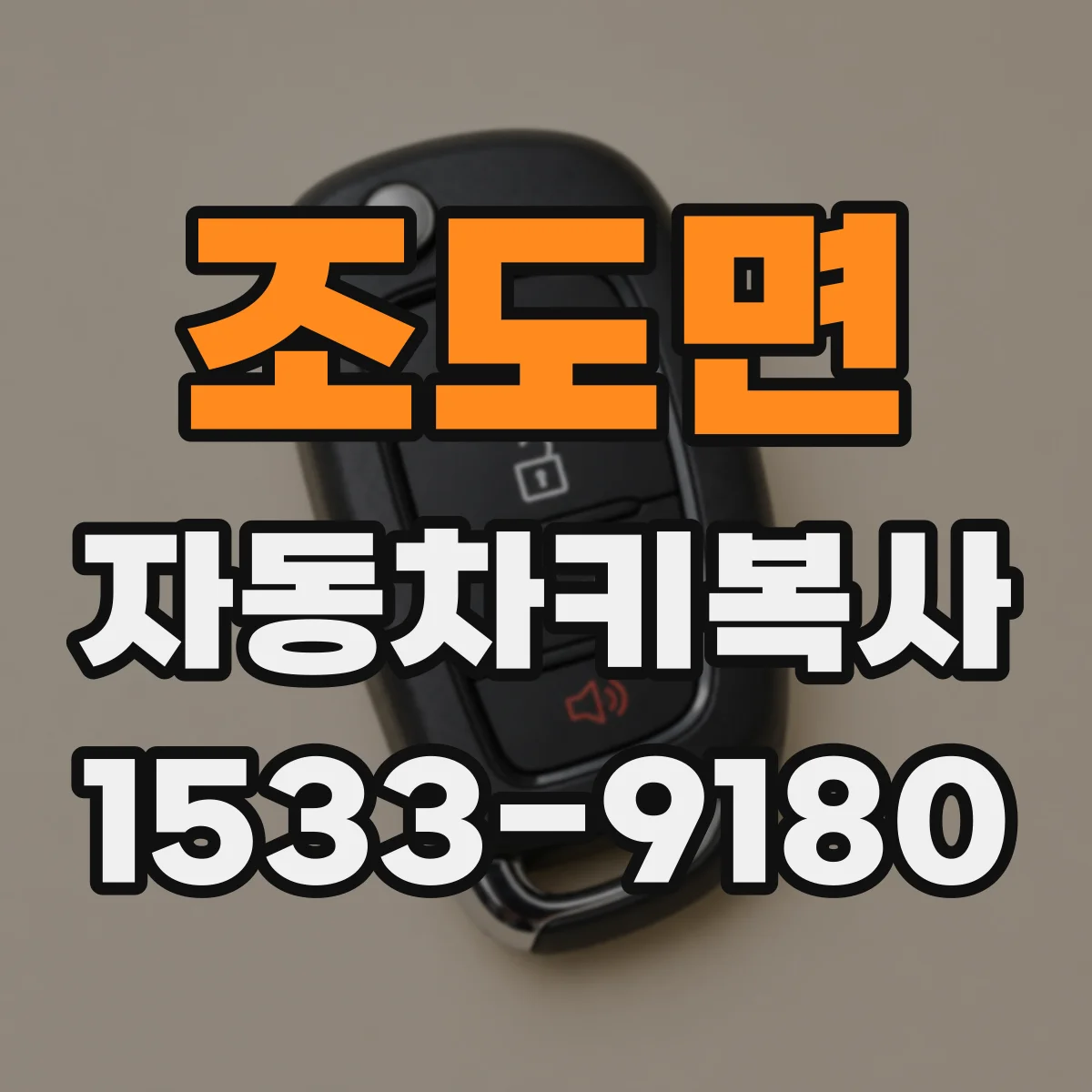 조도면 자동차키복사