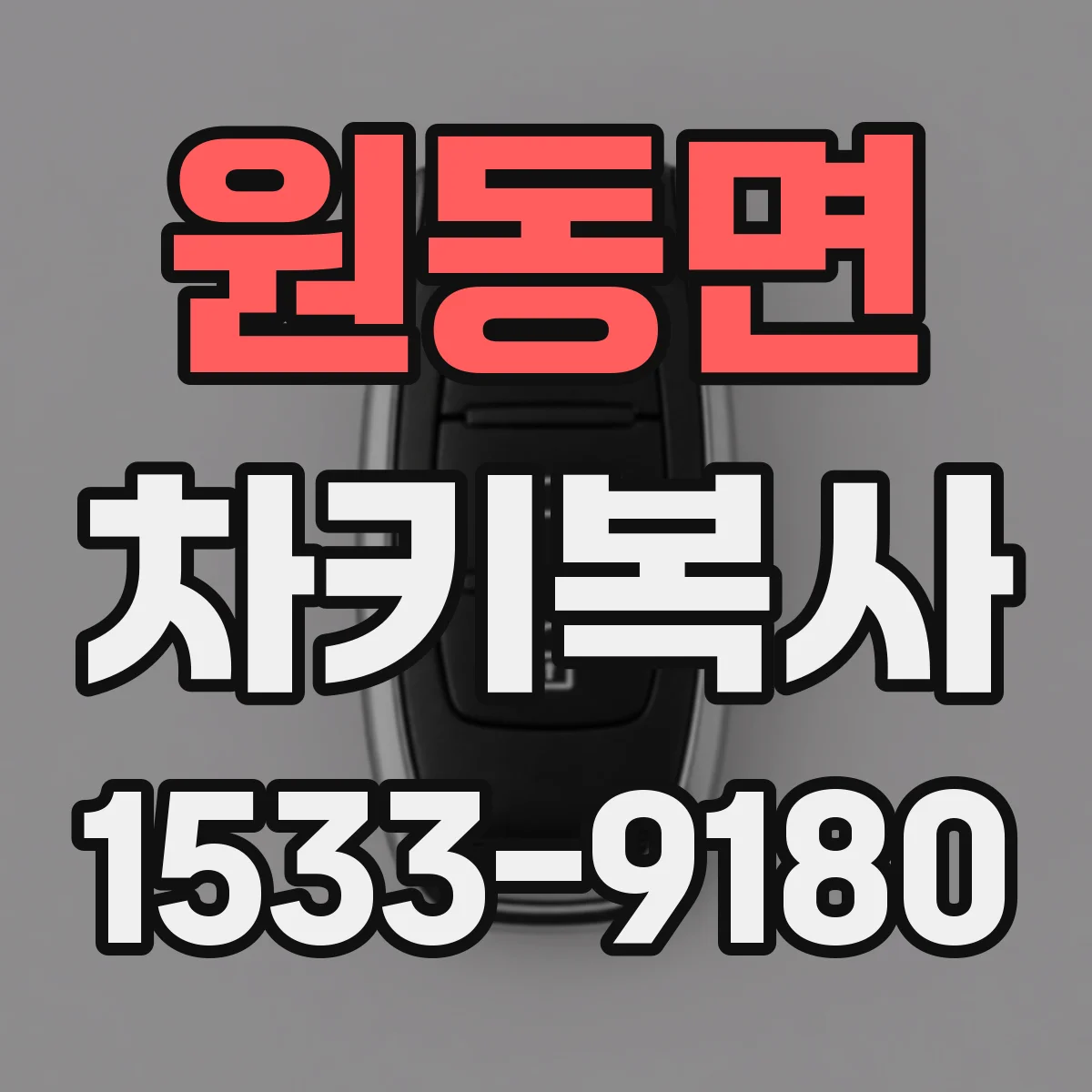 원동면 차키복사