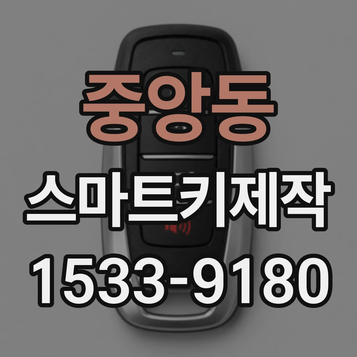 중앙동 스마트키제작