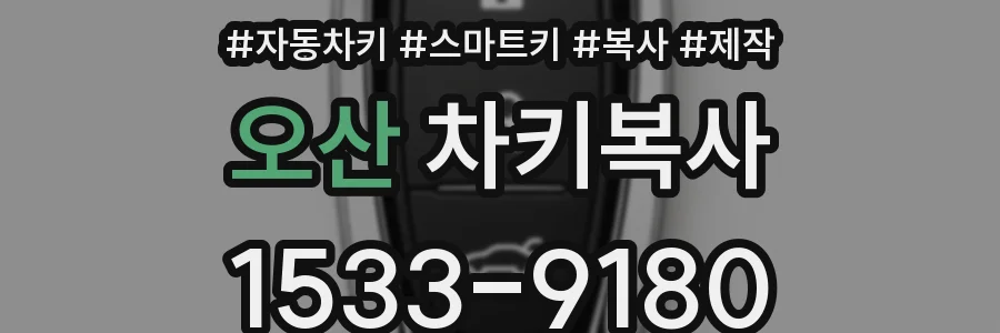 오산 차키복사