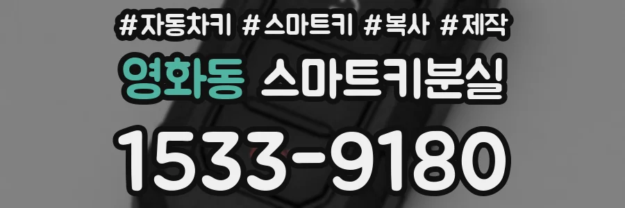 영화동 스마트키분실