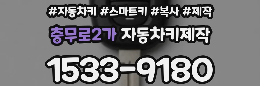 충무로2가 자동차키제작