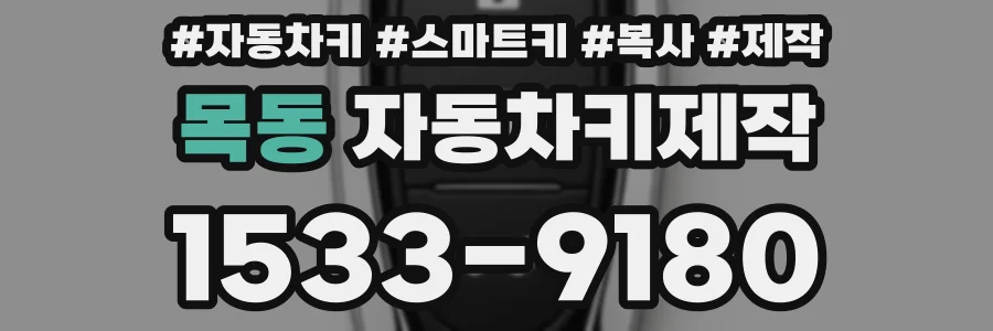 목동 자동차키제작