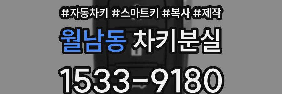 월남동 차키분실