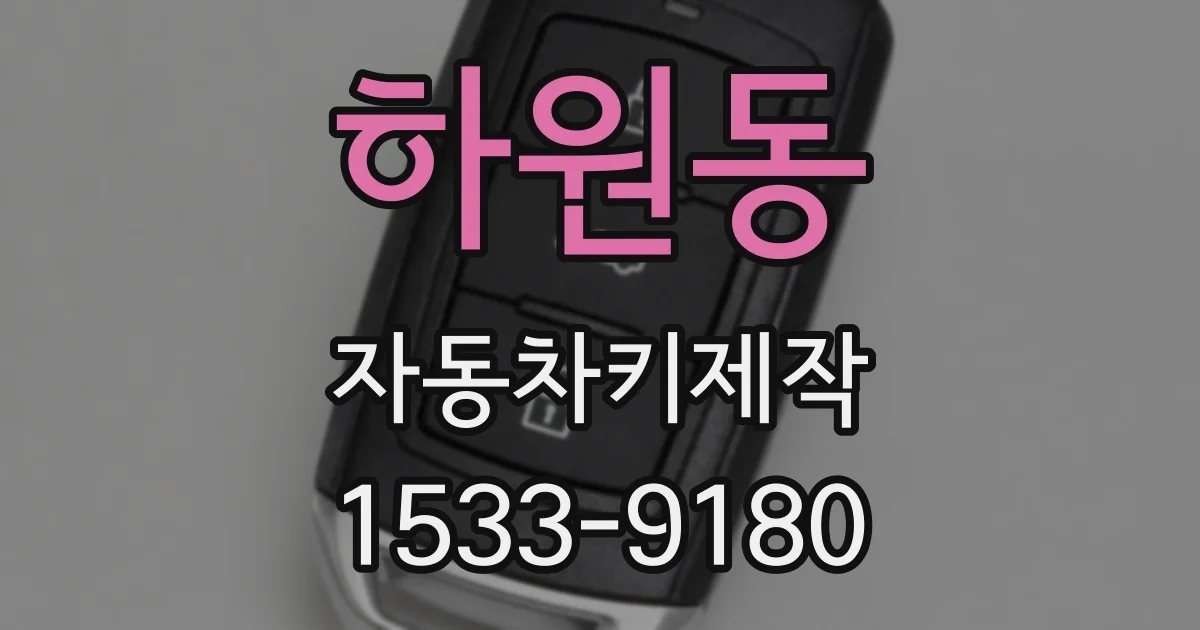 하원동 자동차키제작