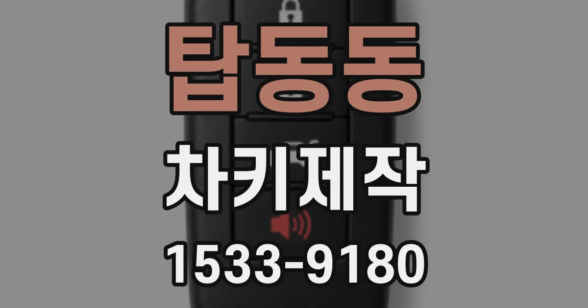 탑동동 차키제작