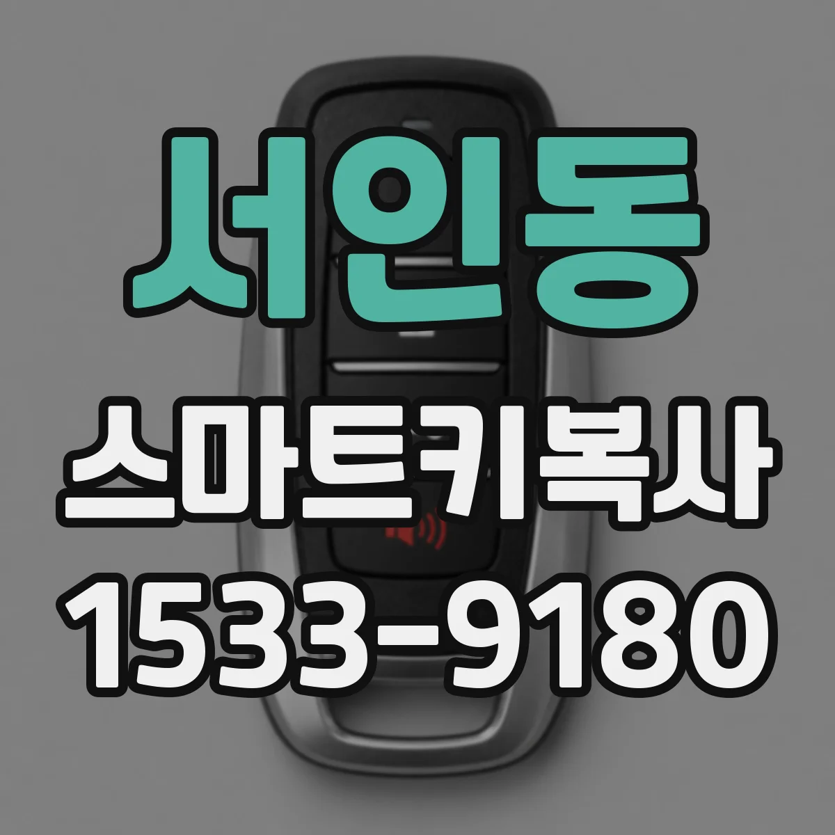서인동 스마트키복사