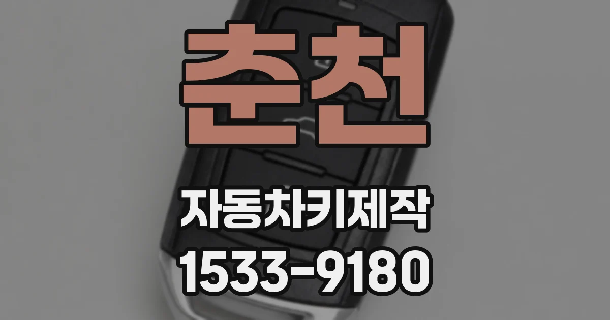 춘천 자동차키제작