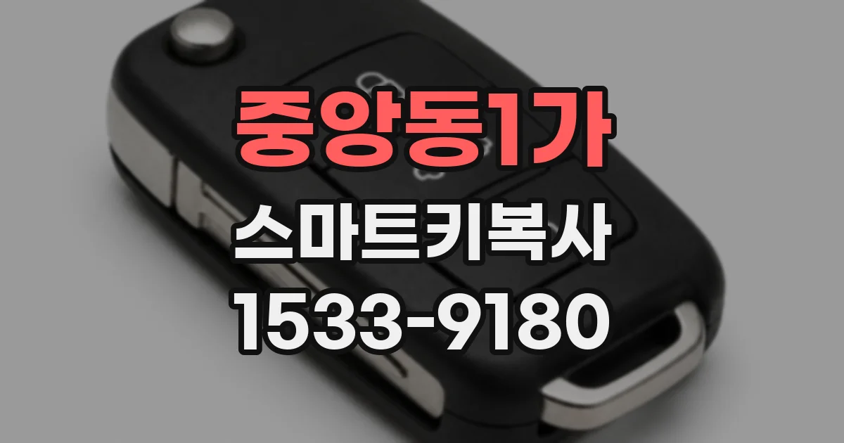 중앙동1가 스마트키복사