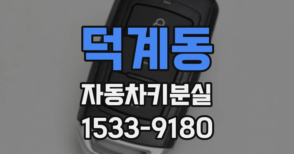 덕계동 자동차키분실
