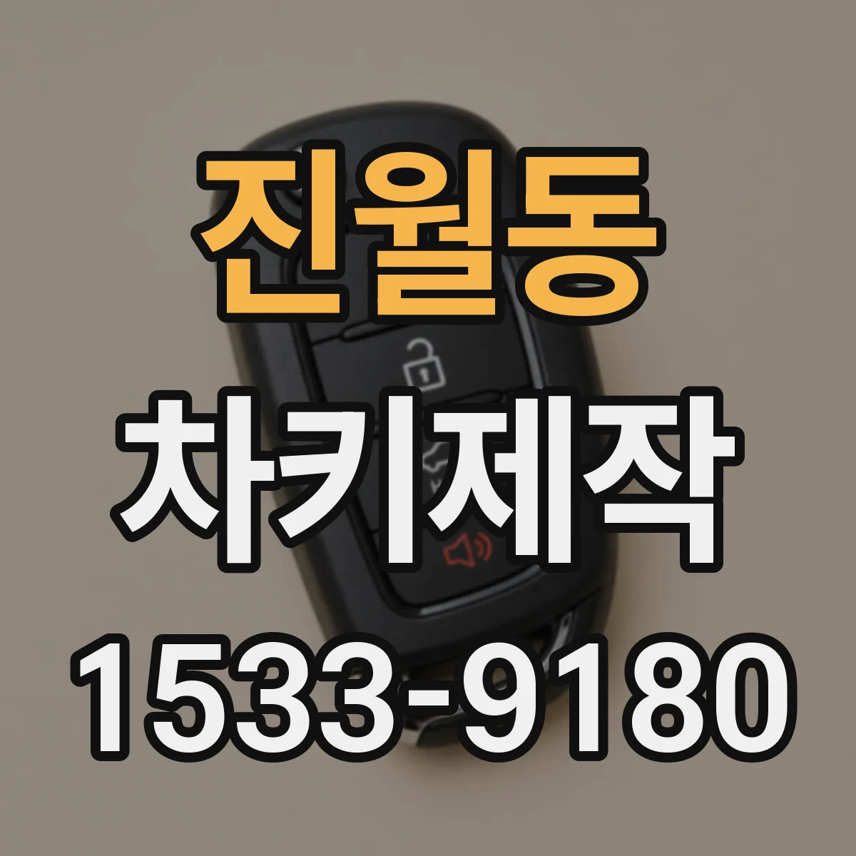 진월동 차키제작