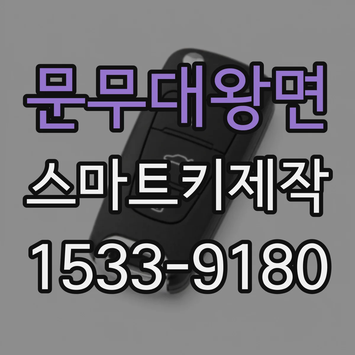 문무대왕면 스마트키제작