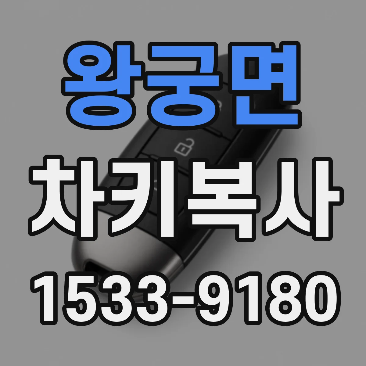 왕궁면 차키복사