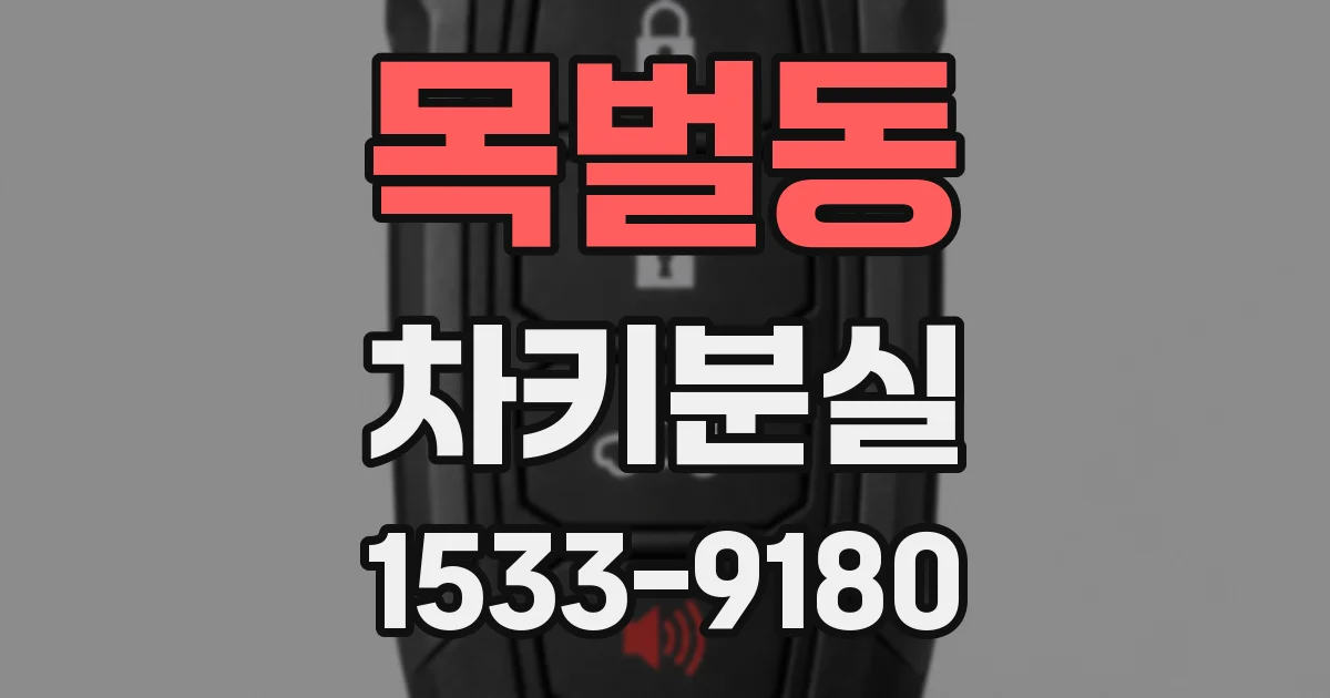 목벌동 차키분실