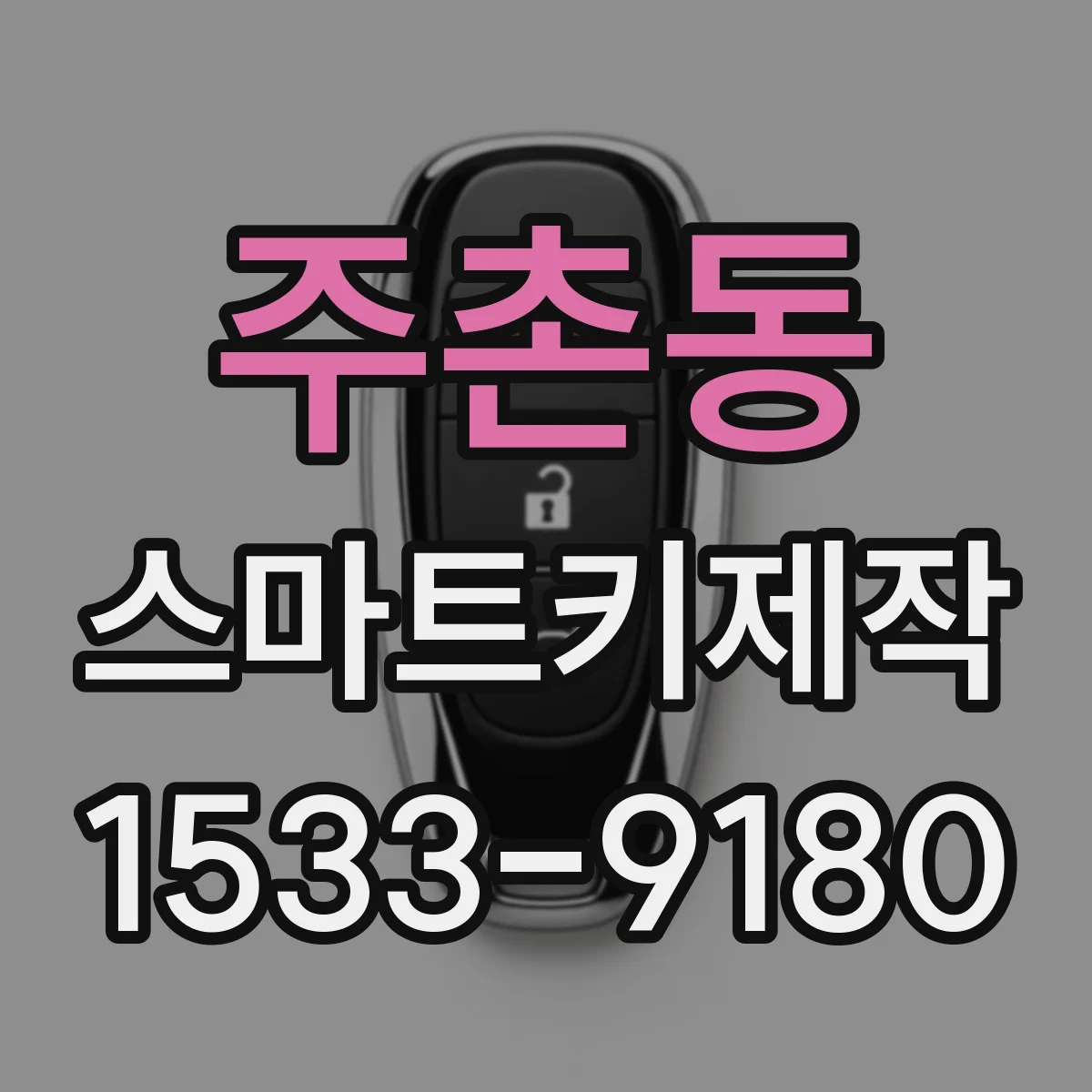 주촌동 스마트키제작