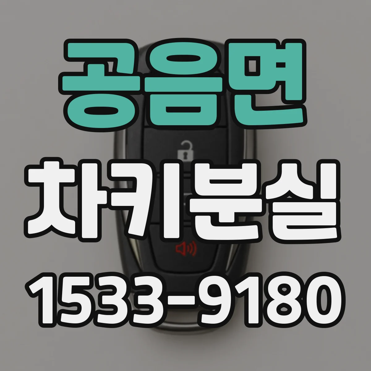 공음면 차키분실
