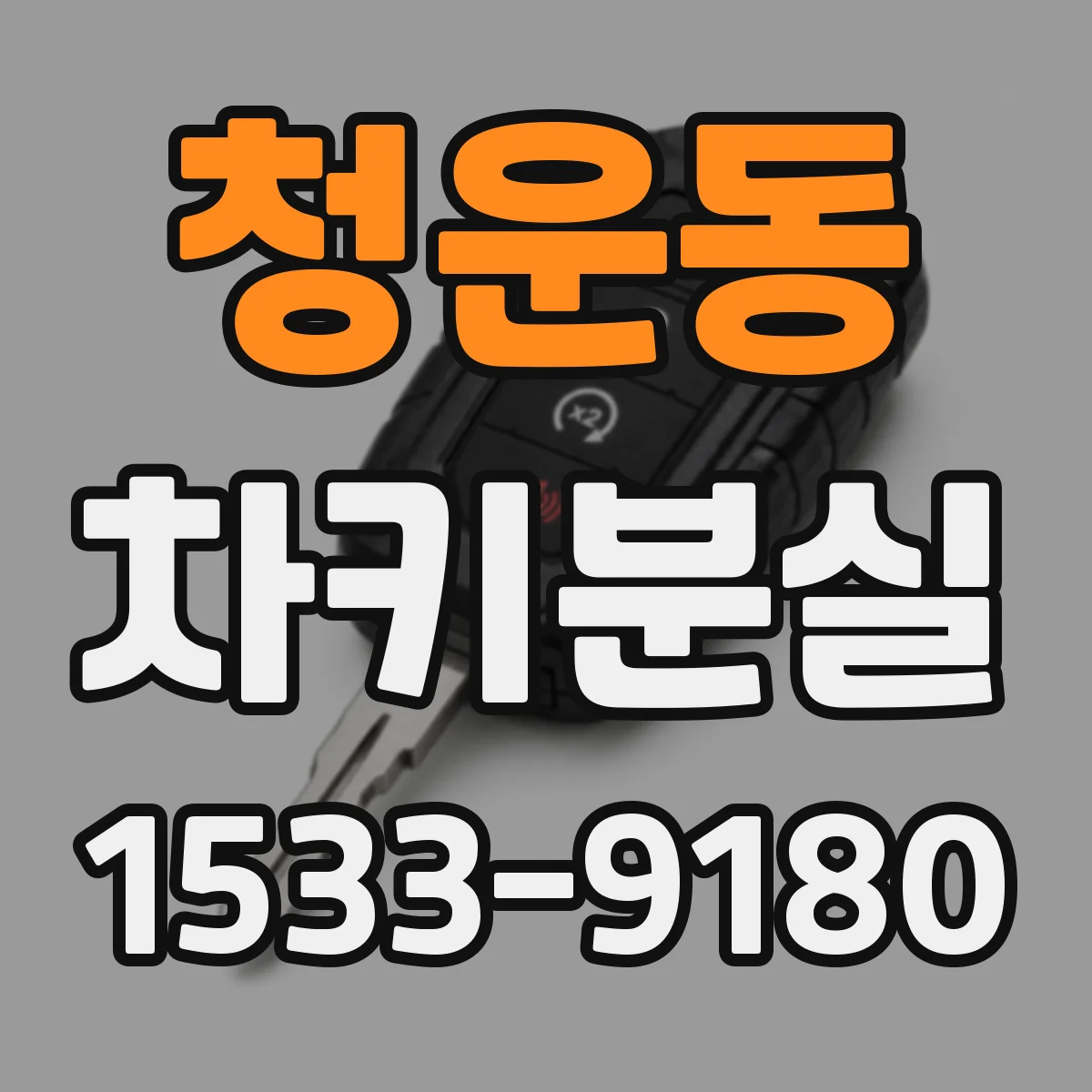 청운동 차키분실