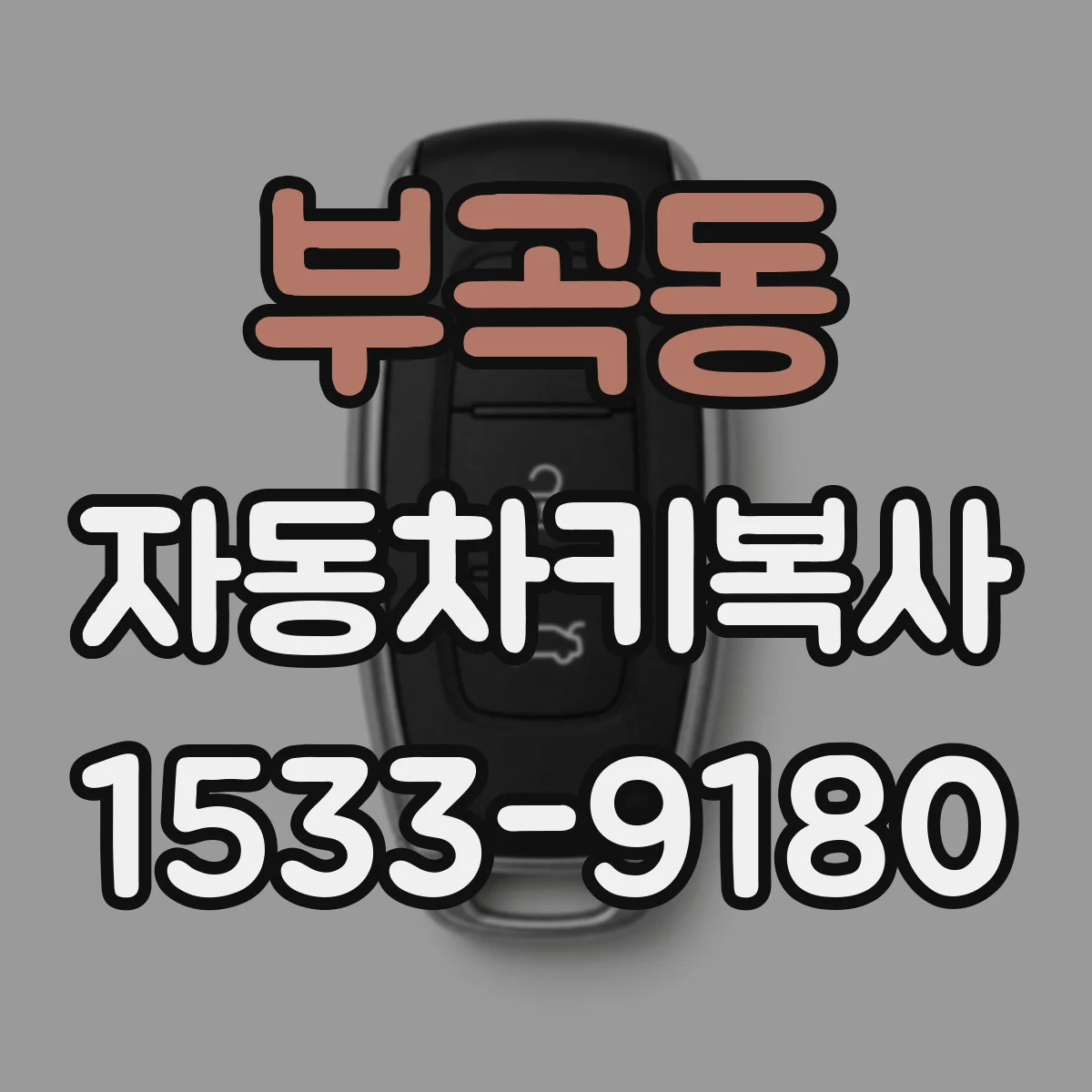 부곡동 자동차키복사