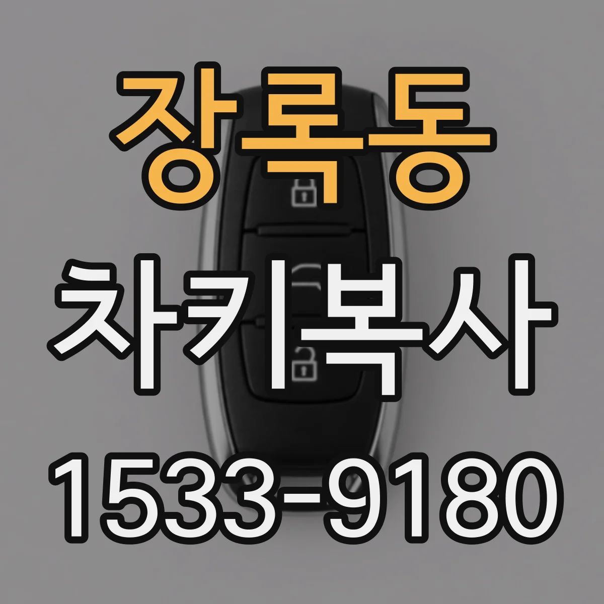 장록동 차키복사