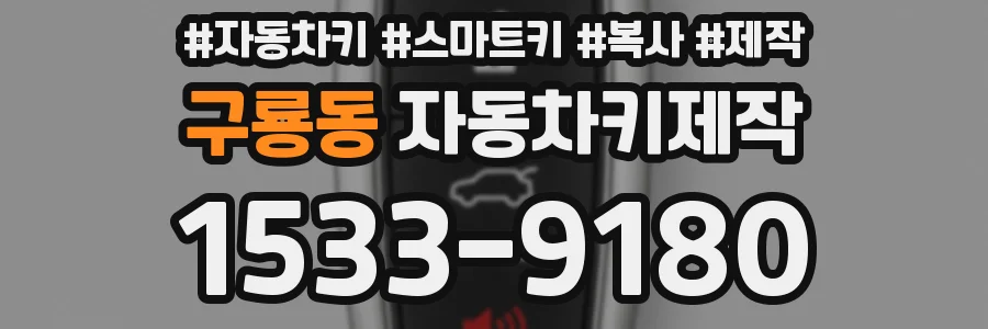 구룡동 자동차키제작