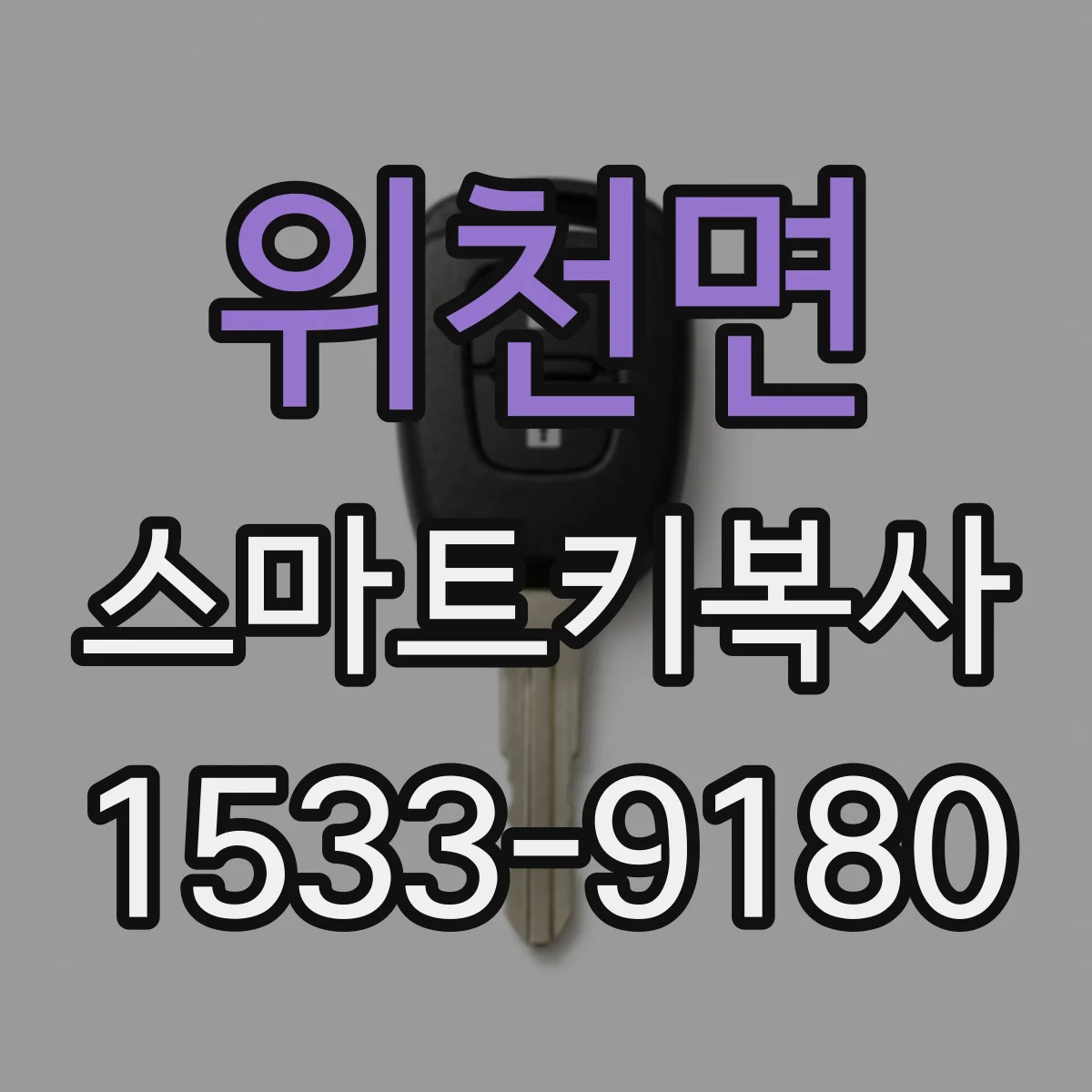 위천면 스마트키복사