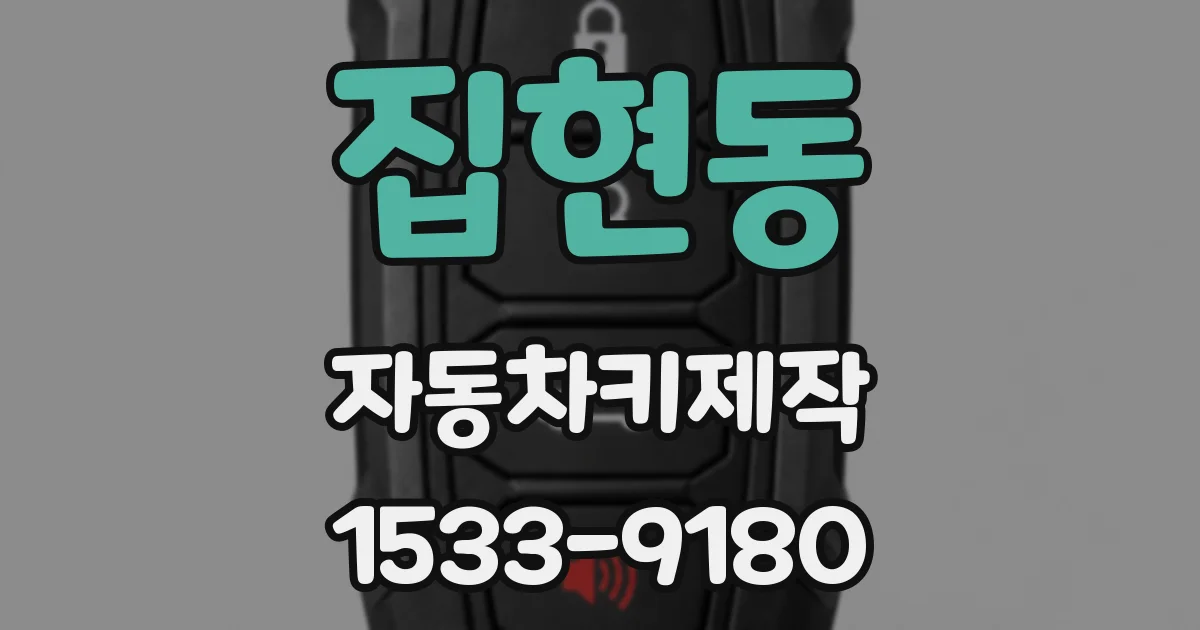 집현동 자동차키제작