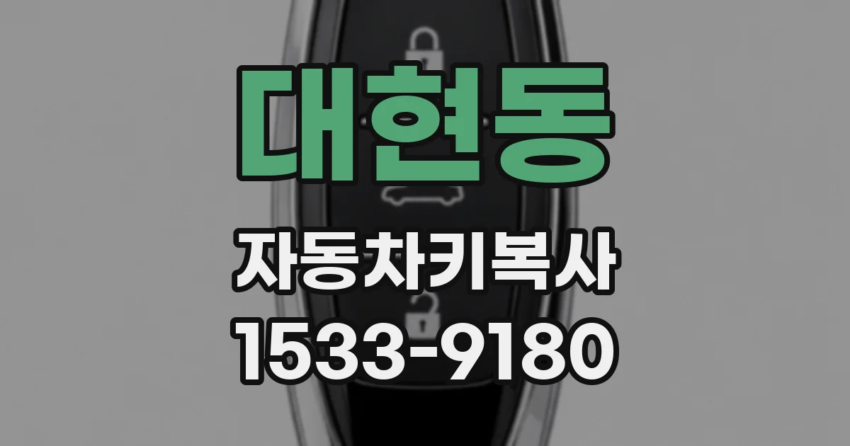 대현동 자동차키복사