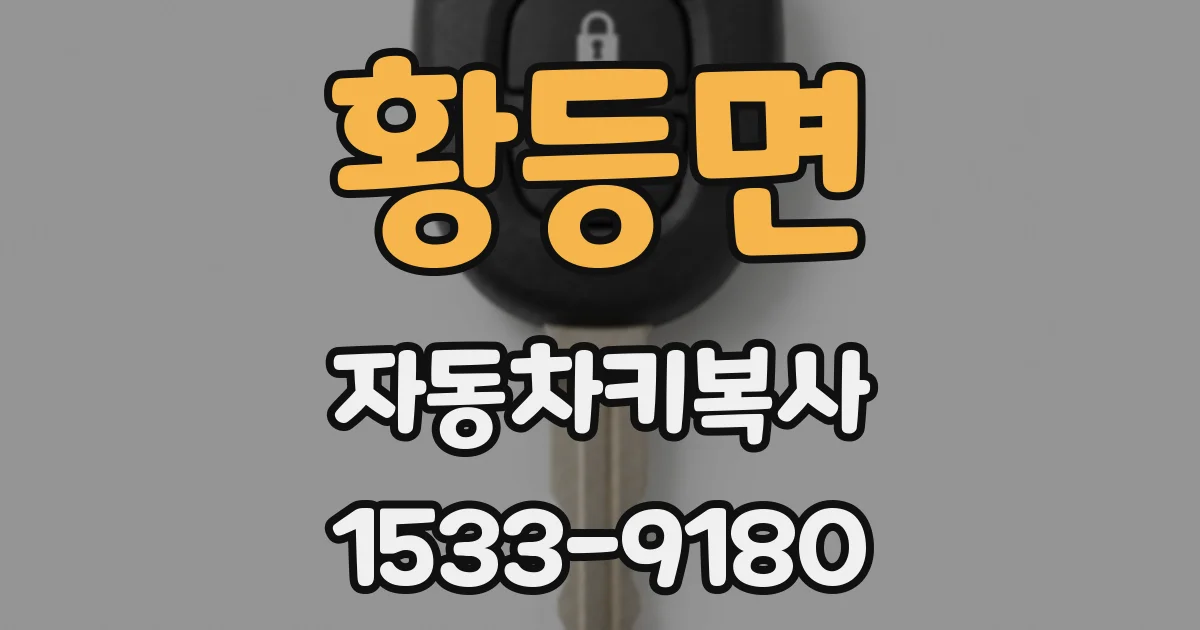 황등면 자동차키복사