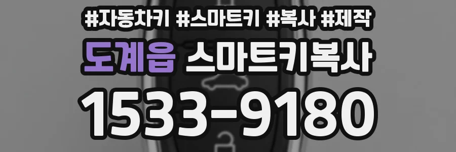 도계읍 스마트키복사