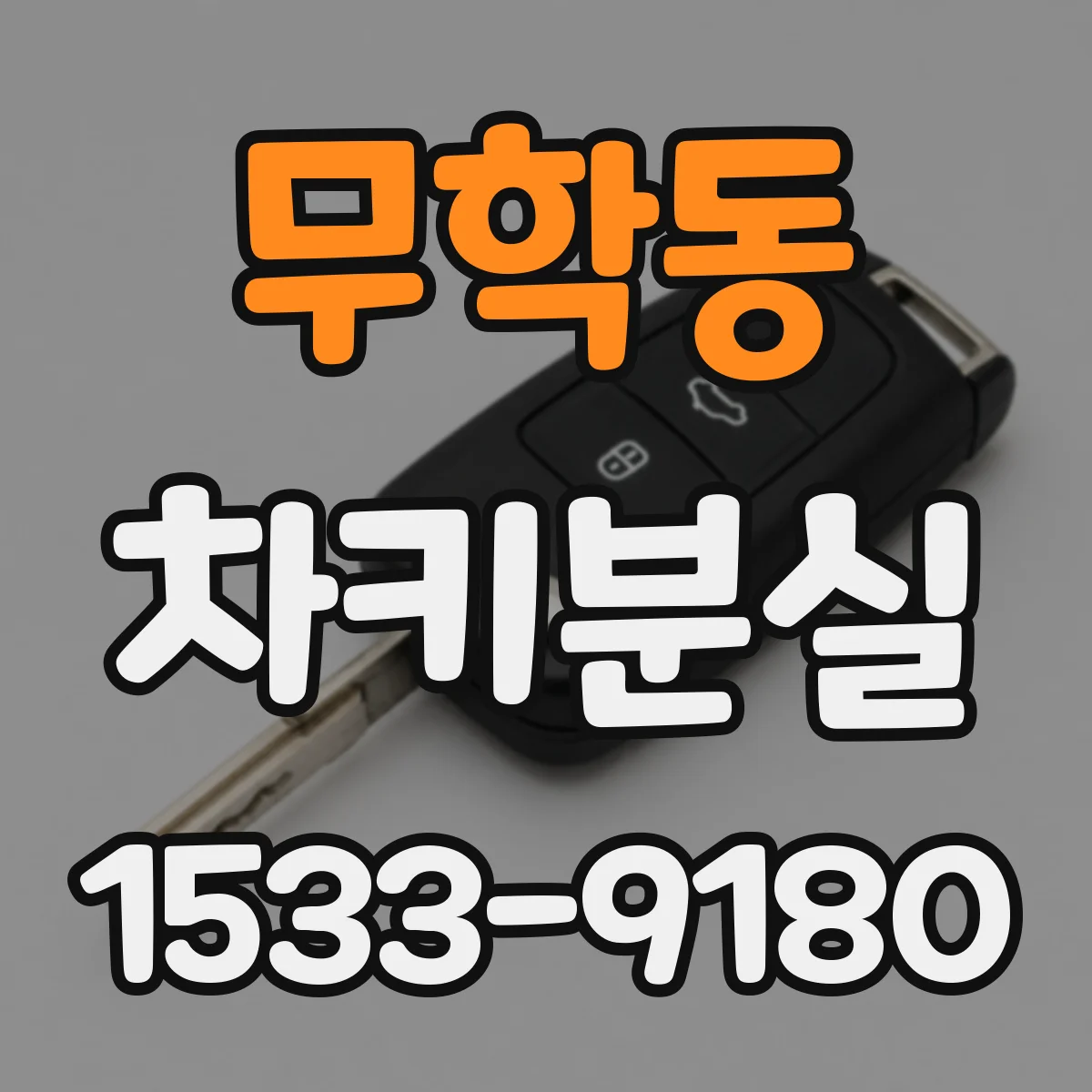 무학동 차키분실