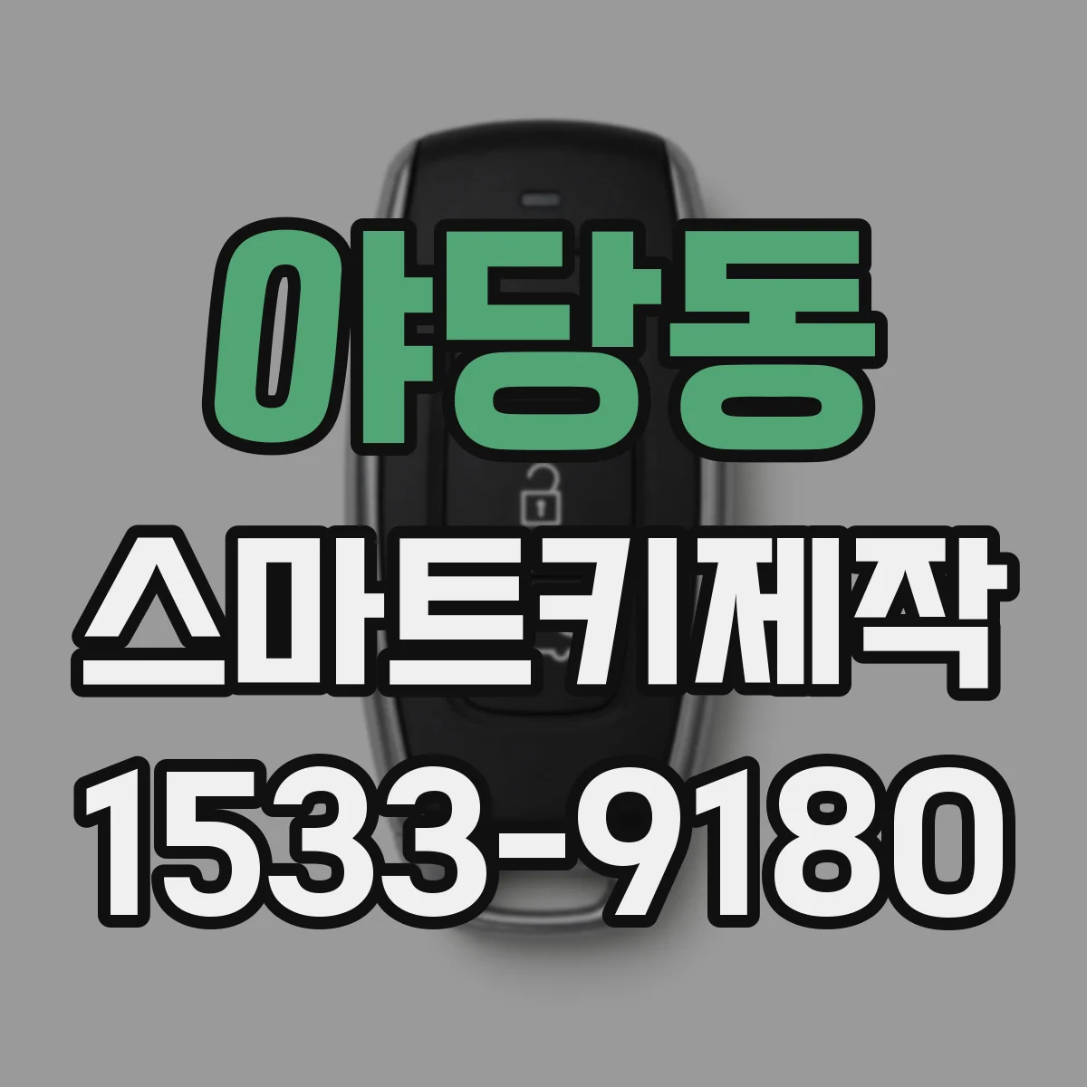 야당동 스마트키제작