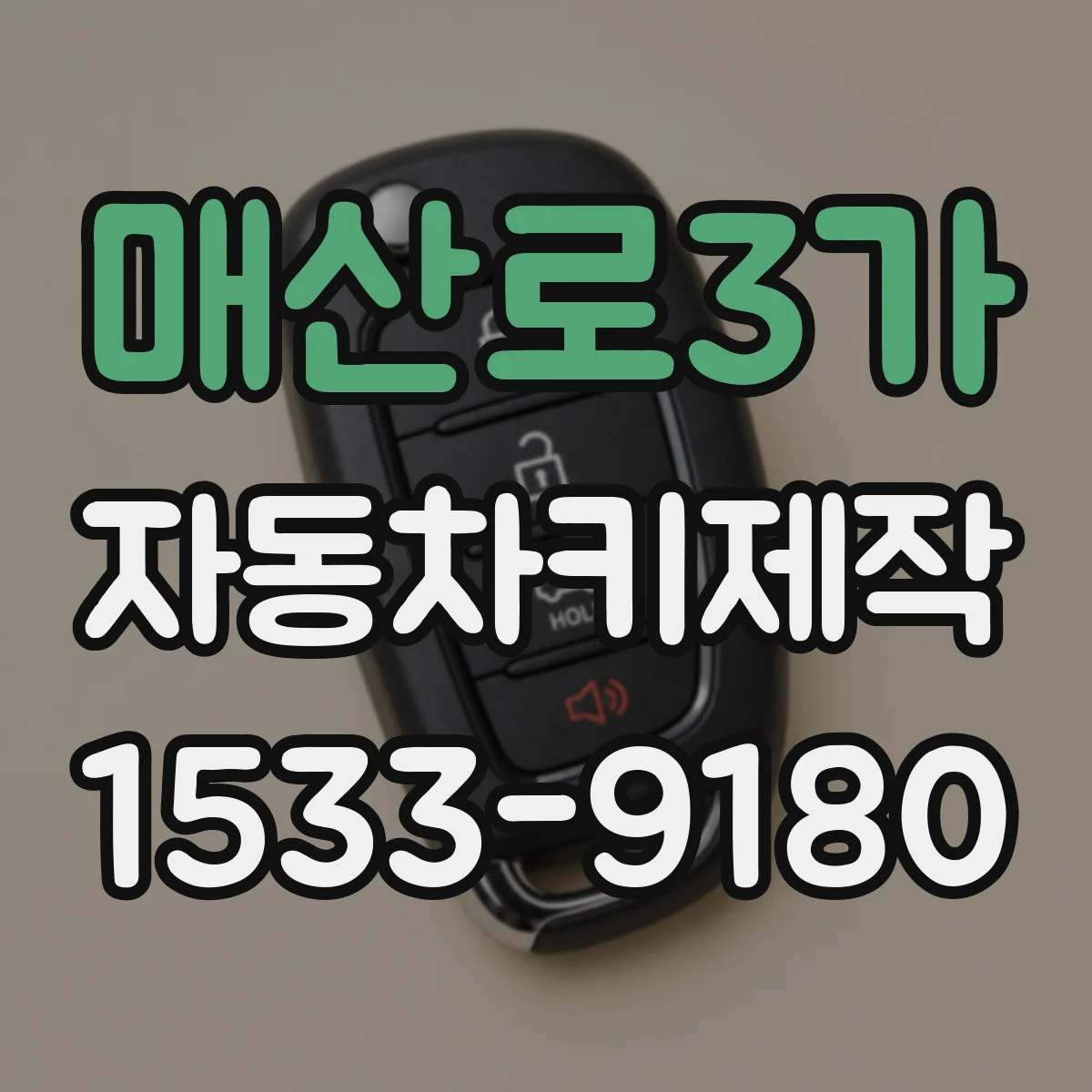 매산로3가 자동차키제작