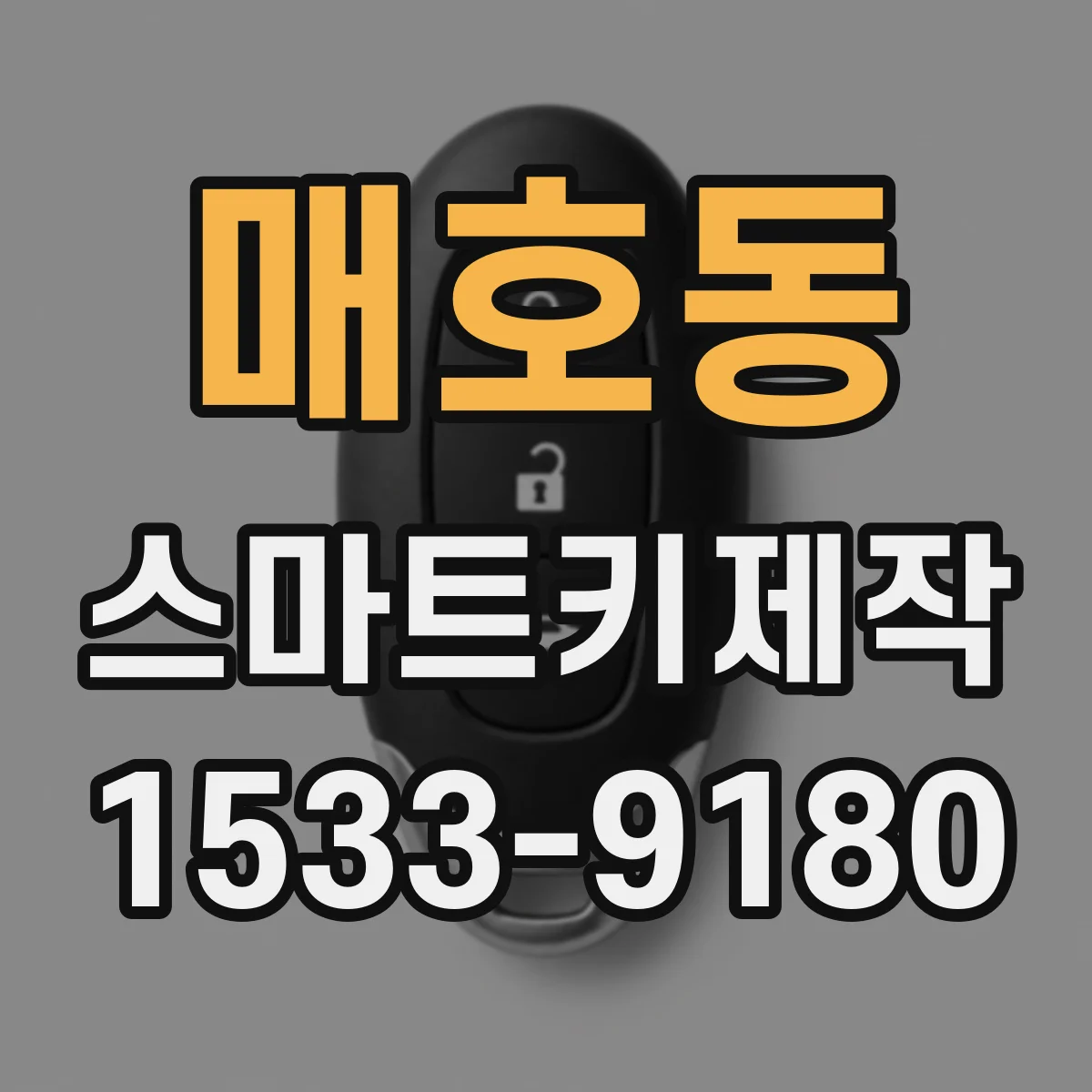 매호동 스마트키제작