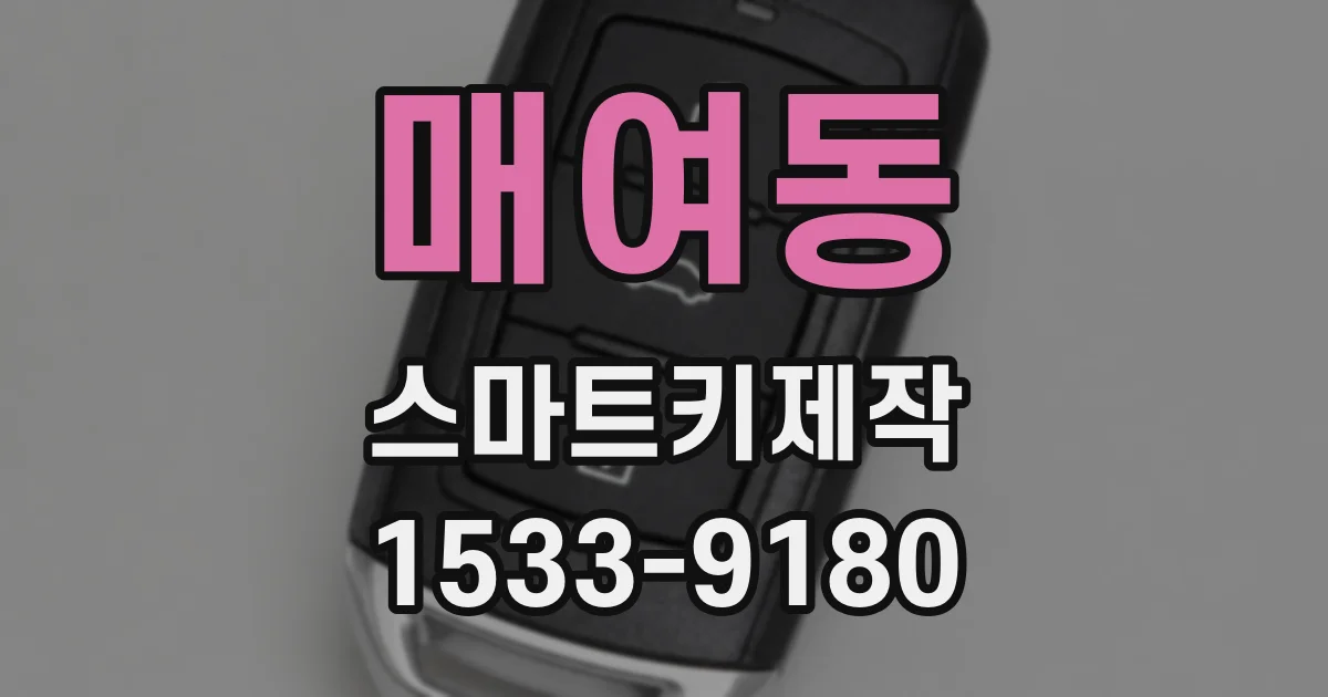 매여동 스마트키제작
