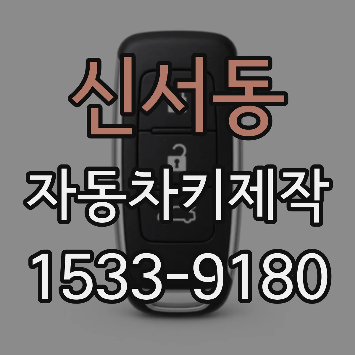 신서동 자동차키제작