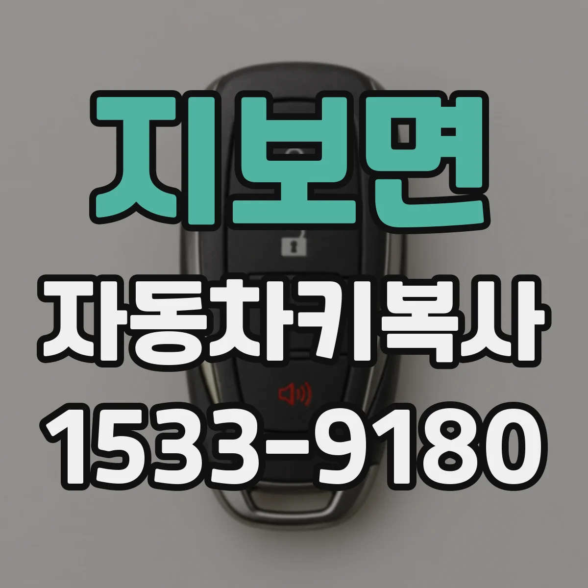지보면 자동차키복사