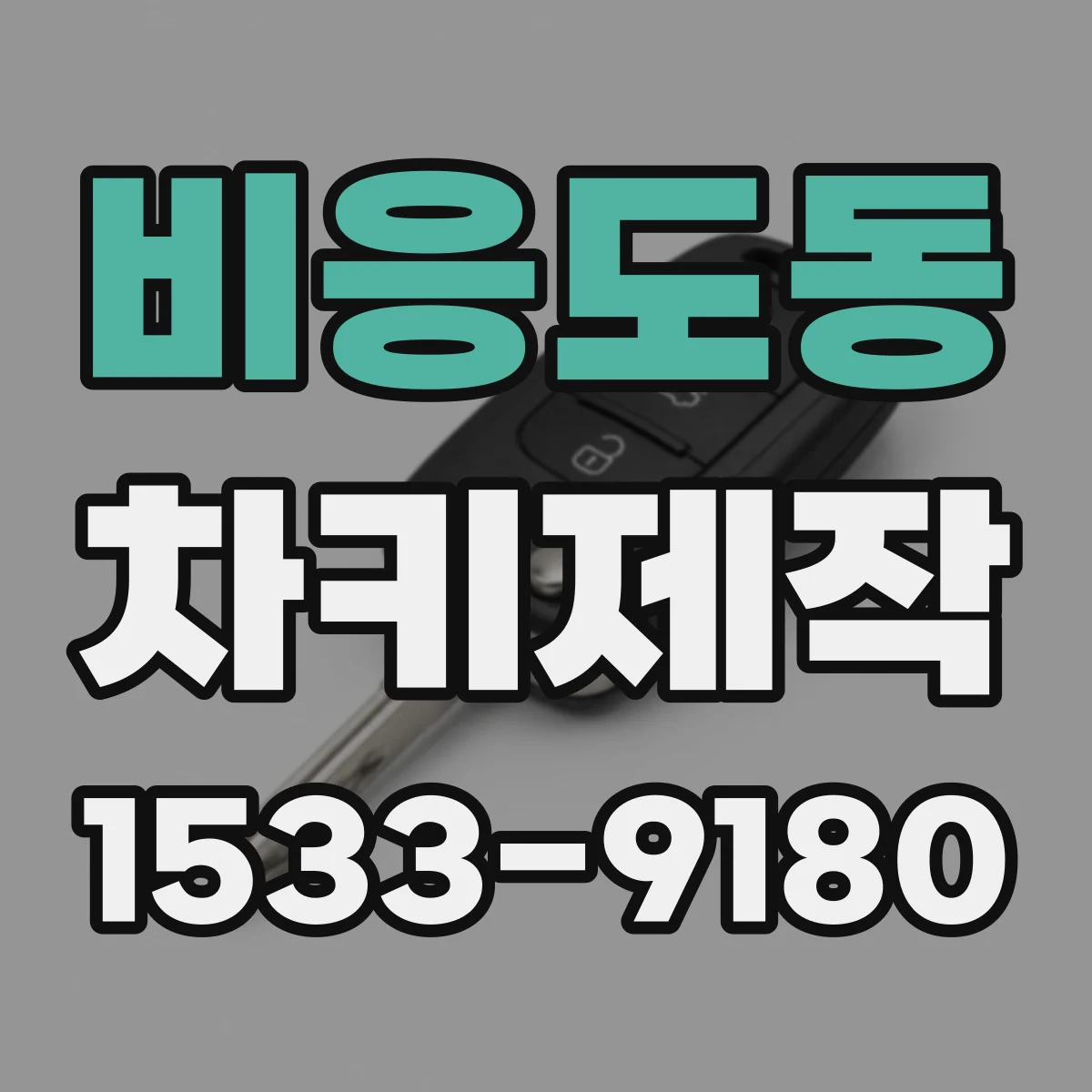 비응도동 차키제작