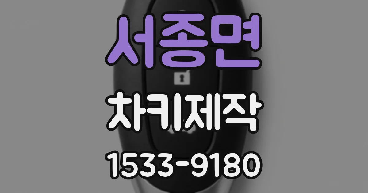서종면 차키제작