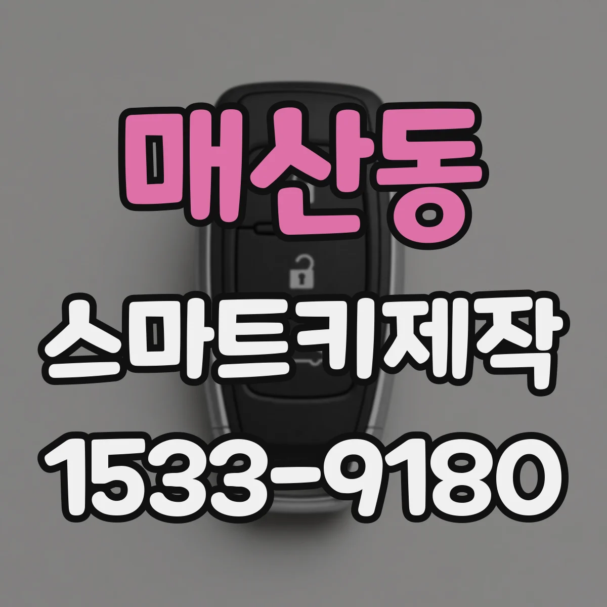 매산동 스마트키제작