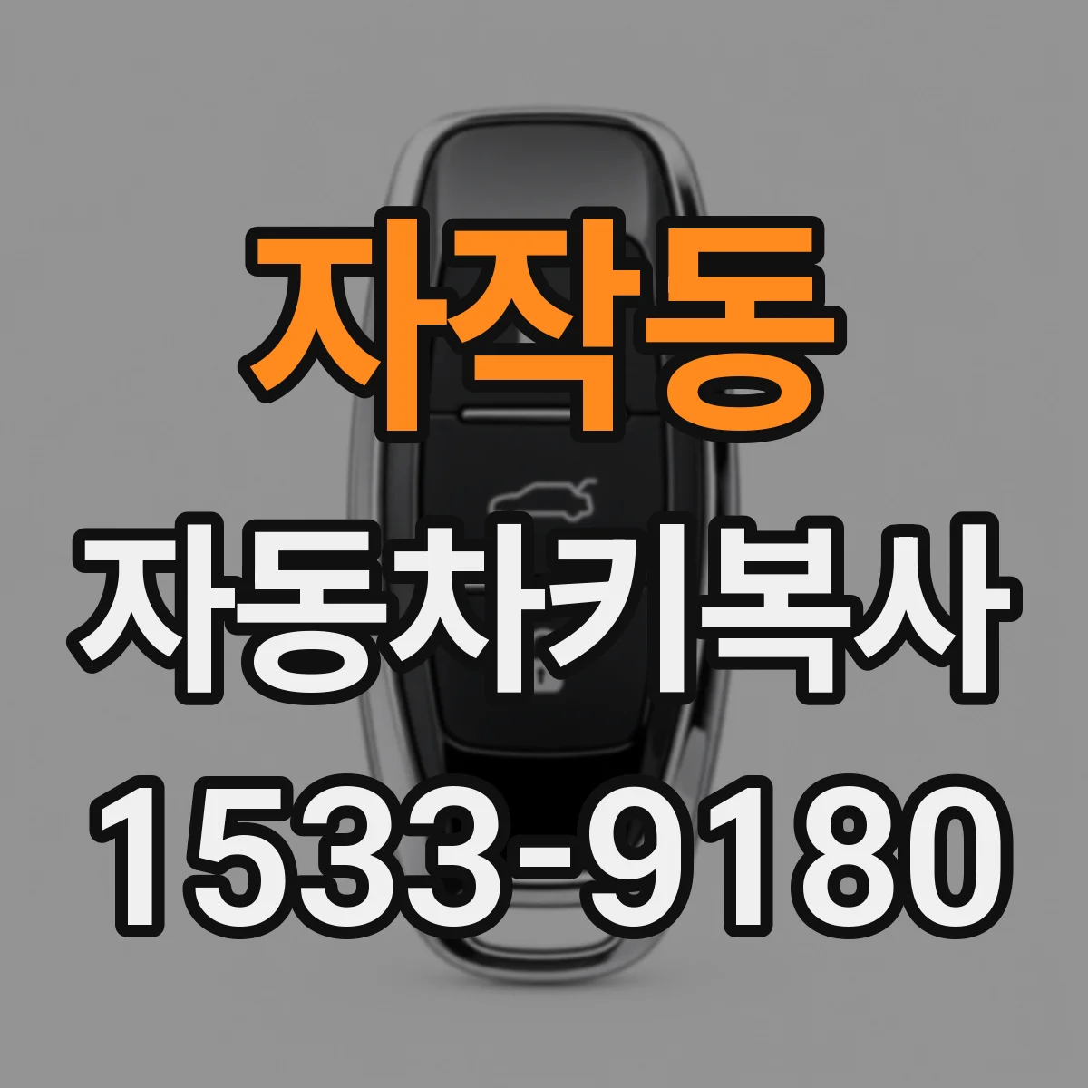 자작동 자동차키복사