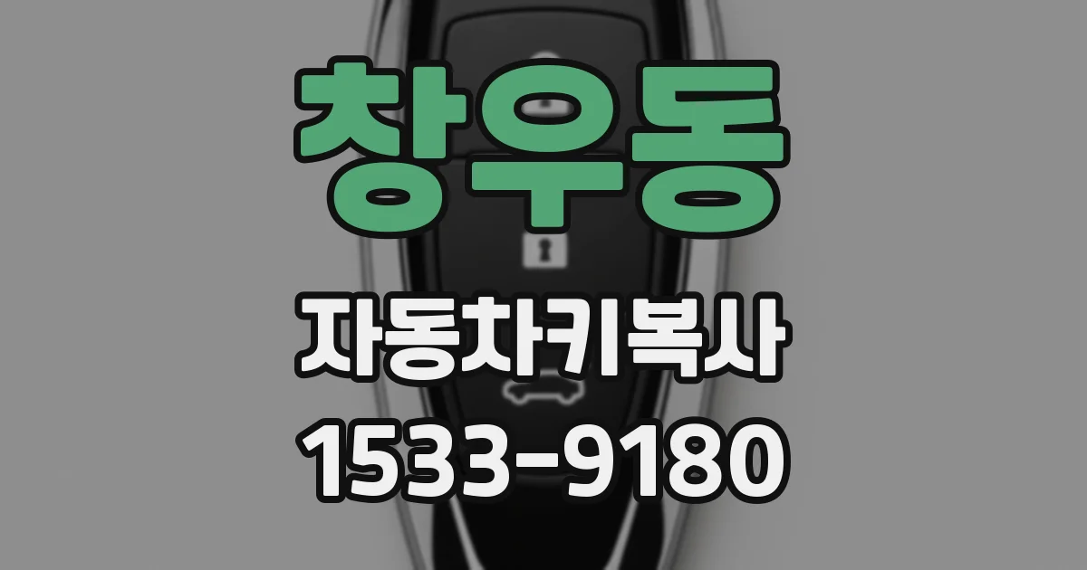창우동 자동차키복사