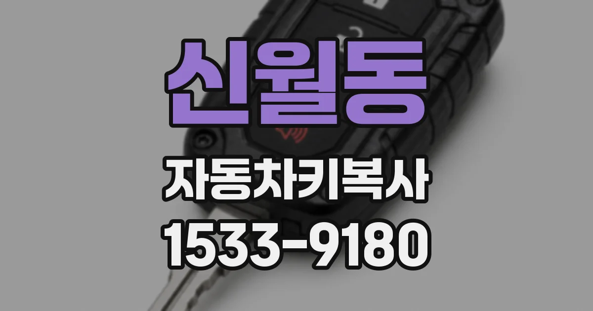 신월동 자동차키복사