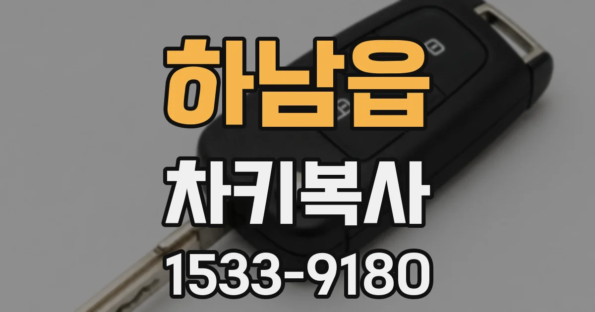 하남읍 차키복사