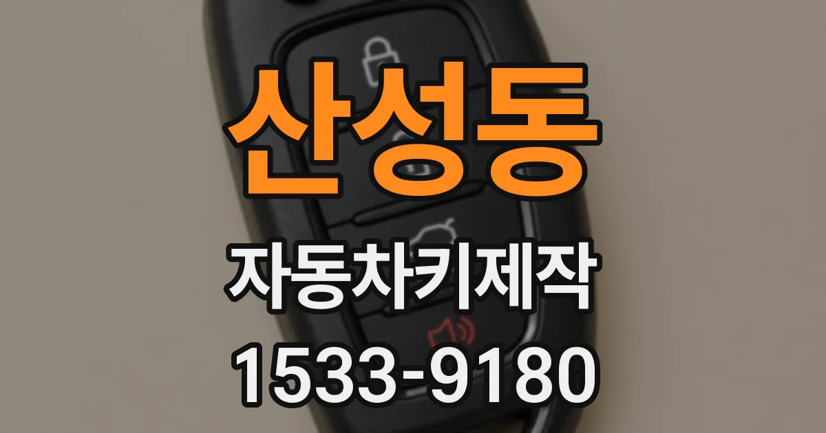 산성동 자동차키제작